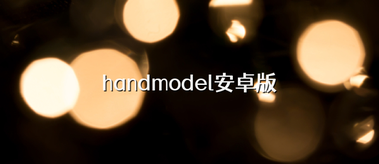 handmodel安卓版
