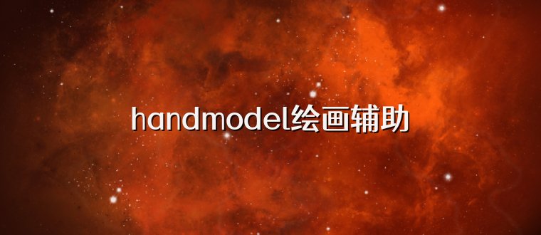 handmodel绘画辅助