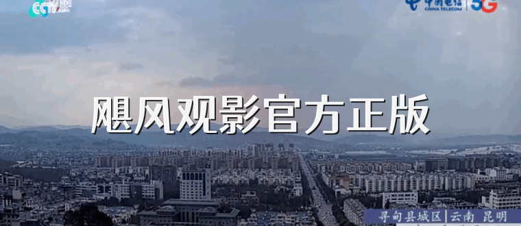 飓风观影官方正版