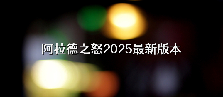阿拉德之怒2025最新版本