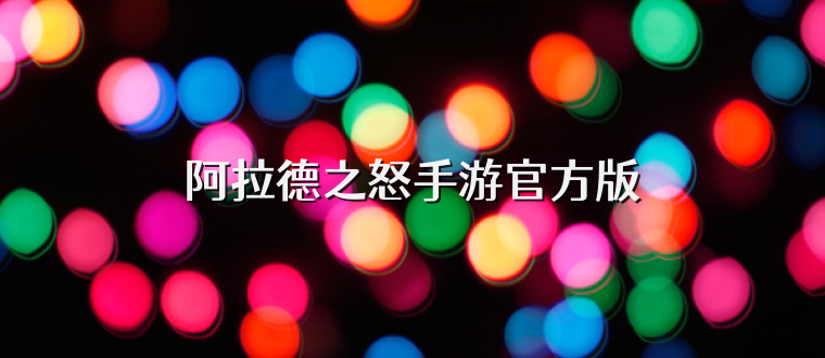 阿拉德之怒手游官方版