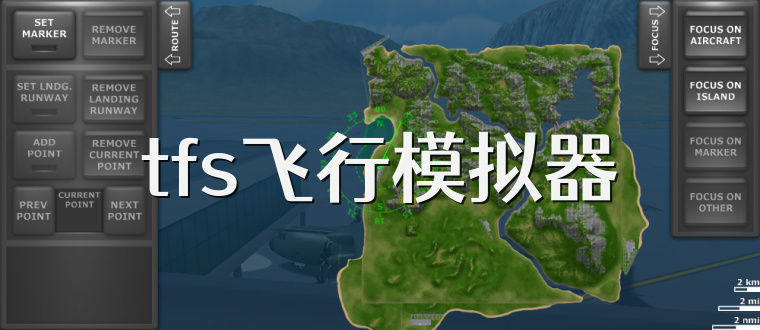 tfs飞行模拟器