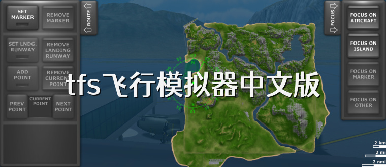 tfs飞行模拟器中文版