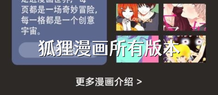 狐狸漫画所有版本