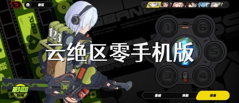 云绝区零手机版