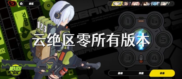 云绝区零所有版本