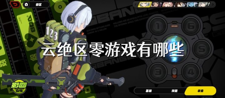 云绝区零游戏有哪些