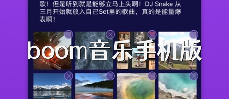 boom音乐手机版