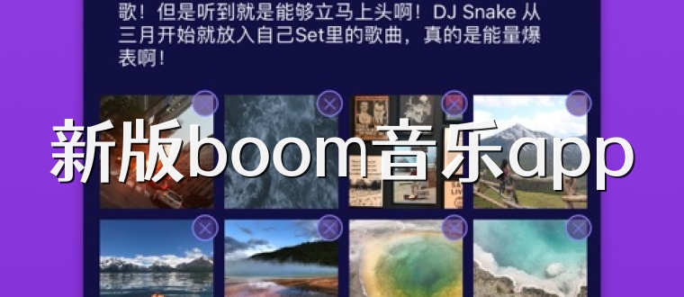 新版boom音乐app