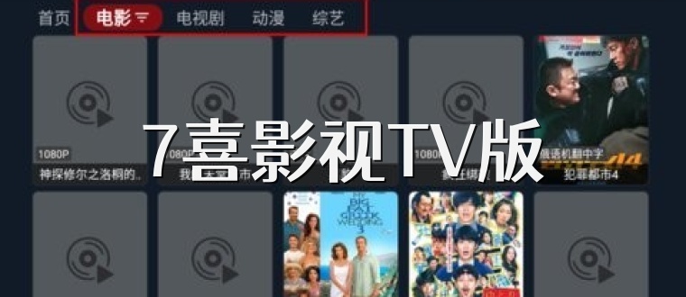7喜影视TV版