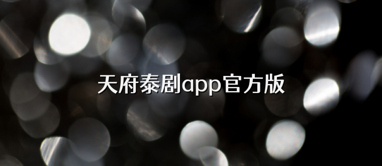 天府泰剧app官方版