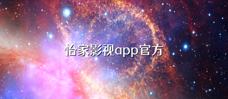 怡家影视app官方