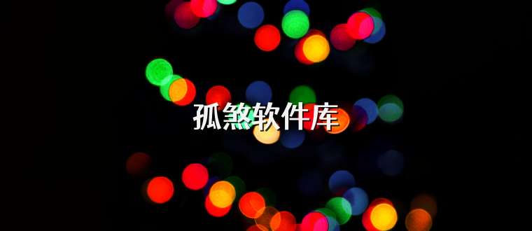 孤煞软件库