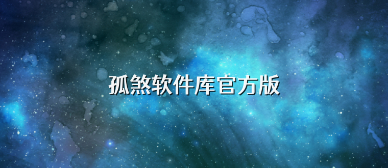 孤煞软件库官方版