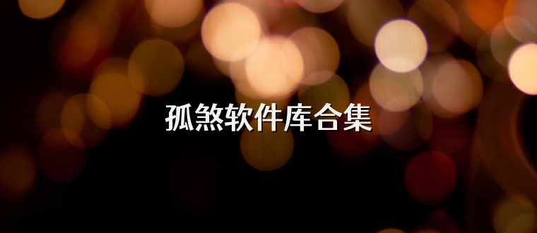 孤煞软件库合集