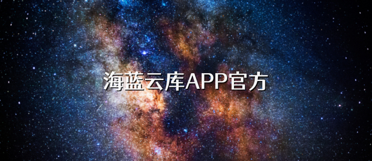 海蓝云库APP官方
