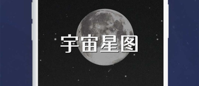 宇宙星图