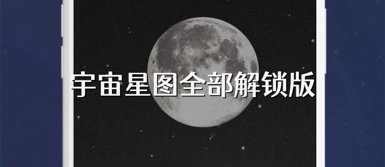 宇宙星图全部解锁版