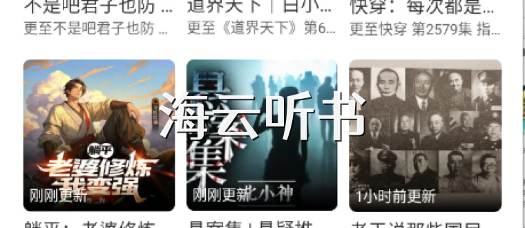 海云听书