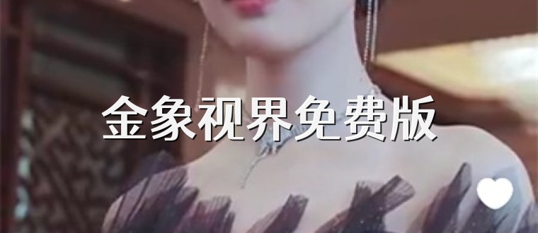 金象视界免费版