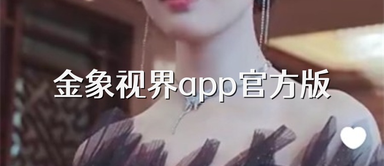 金象视界app官方版