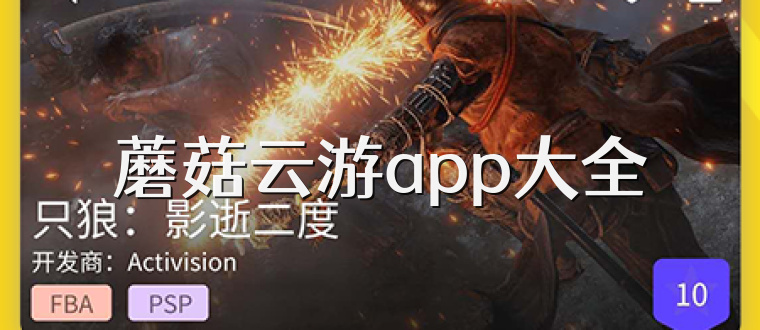 蘑菇云游app大全