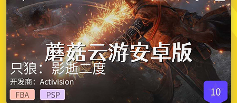 蘑菇云游安卓版