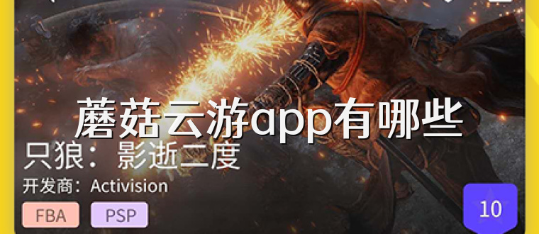 蘑菇云游app有哪些