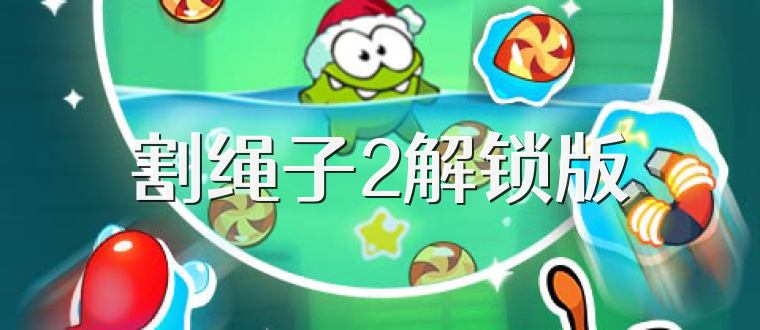 割绳子2解锁版