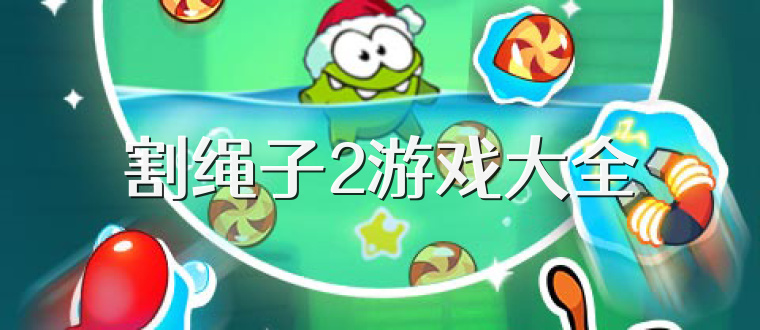 割绳子2游戏大全