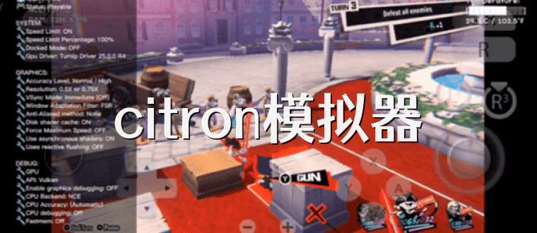 citron模拟器