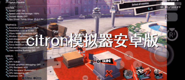 citron模拟器安卓版
