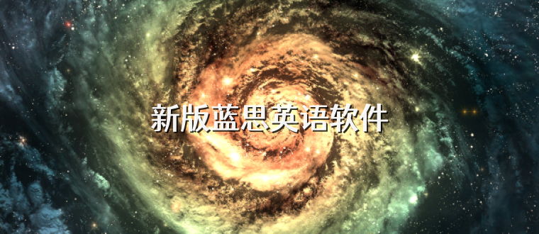 新版蓝思英语软件