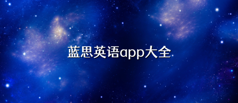 蓝思英语app大全