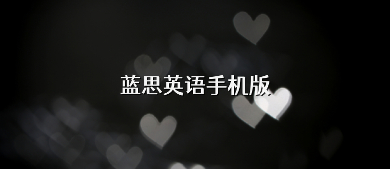 蓝思英语手机版