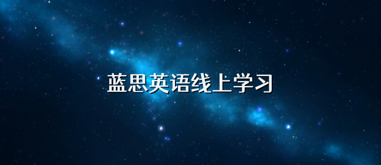 蓝思英语线上学习