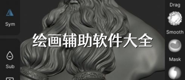 绘画辅助软件大全