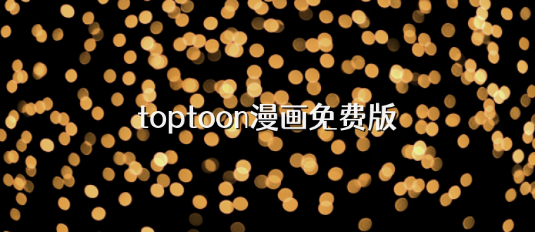 toptoon漫画免费版