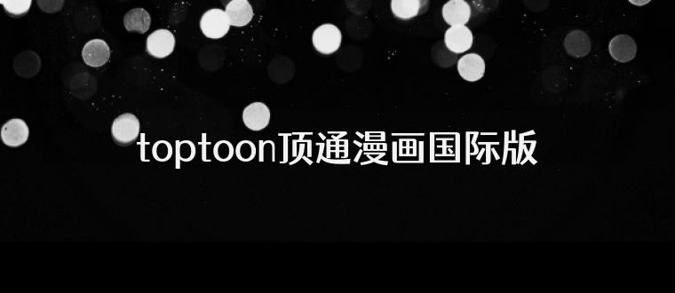 toptoon顶通漫画国际版