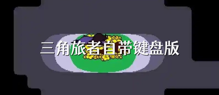 三角旅者自带键盘版