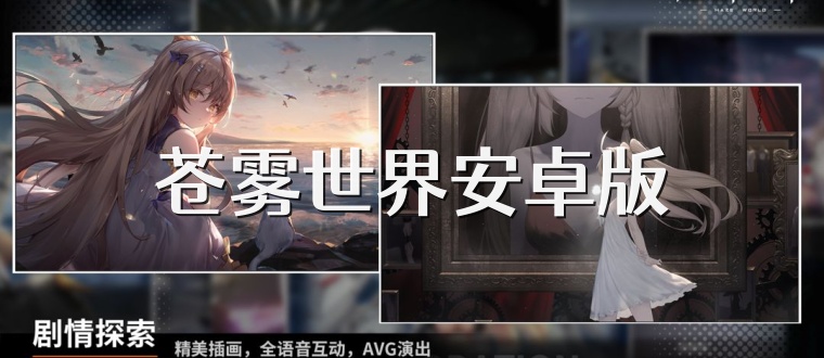 苍雾世界安卓版