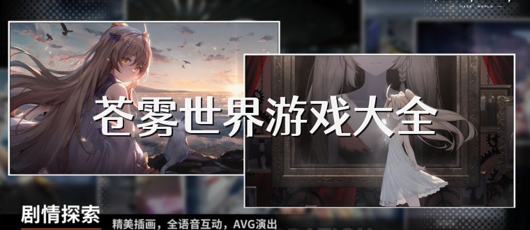 苍雾世界游戏大全