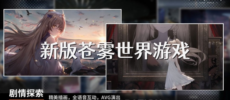 新版苍雾世界游戏