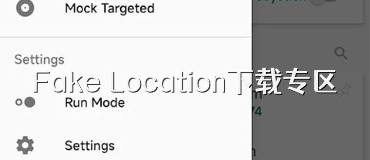 Fake Location下载专区