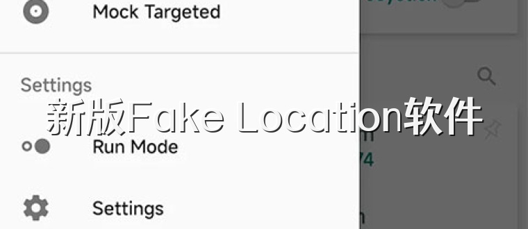 新版Fake Location软件