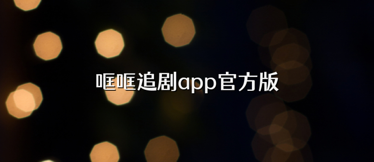 哐哐追剧app官方版