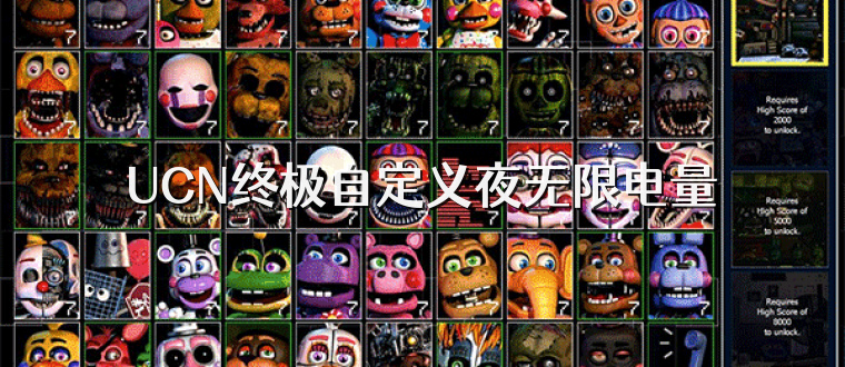 UCN终极自定义夜无限电量
