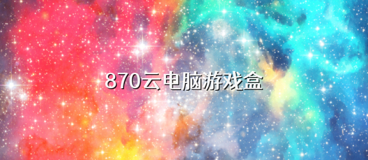 870云电脑游戏盒