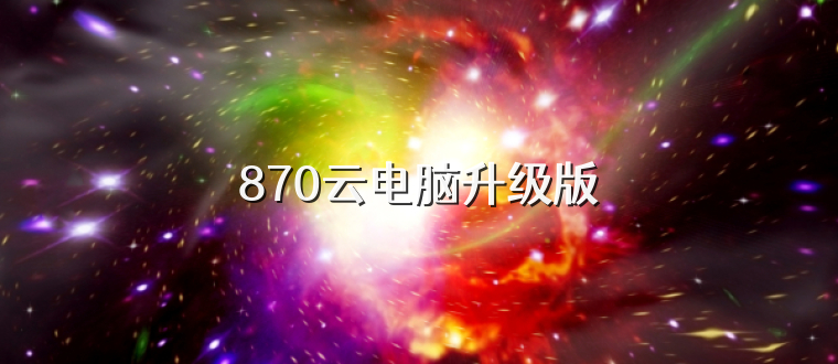 870云电脑升级版