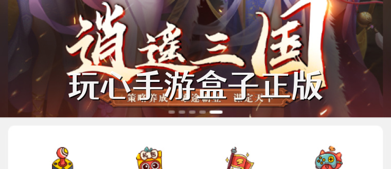 玩心手游盒子正版